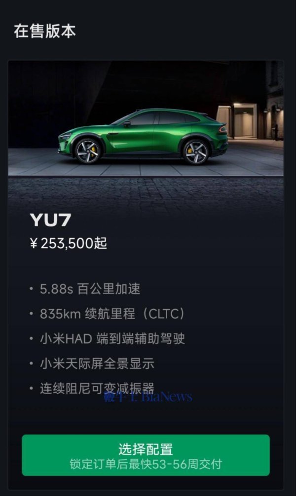顺配网 小米汽车APP更新YU7交付周期：标准版53周，MAX版最快要33周